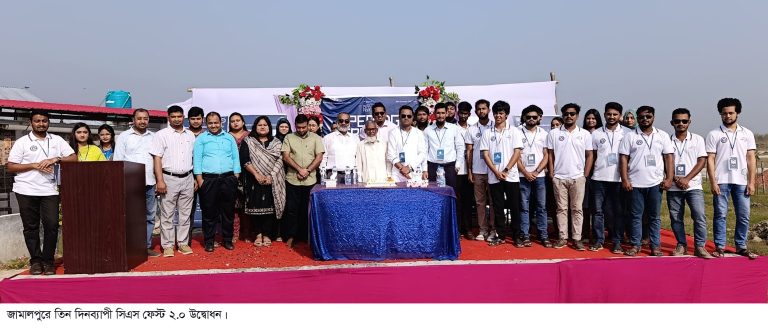 জামালপুরে তিন দিনব্যাপী  সিএস ফেস্ট ২.০ উদ্বোধন