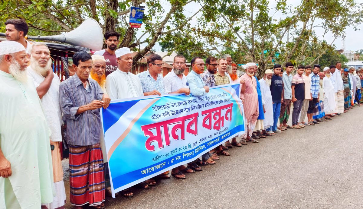 সরিষাবাড়ীতে যমুনা নদী থেকে বালু  উত্তোলন বন্ধের দাবীতে মানববন্ধন