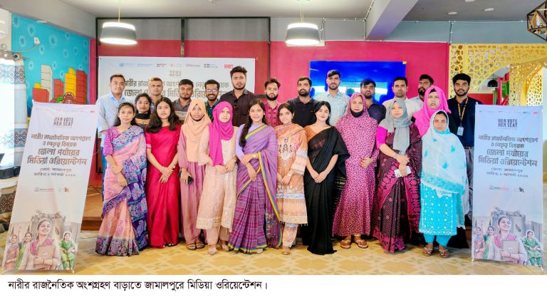 নারীর রাজনৈতিক অংশগ্রহণ বাড়াতে  জামালপুরে মিডিয়া ওরিয়েন্টেশন