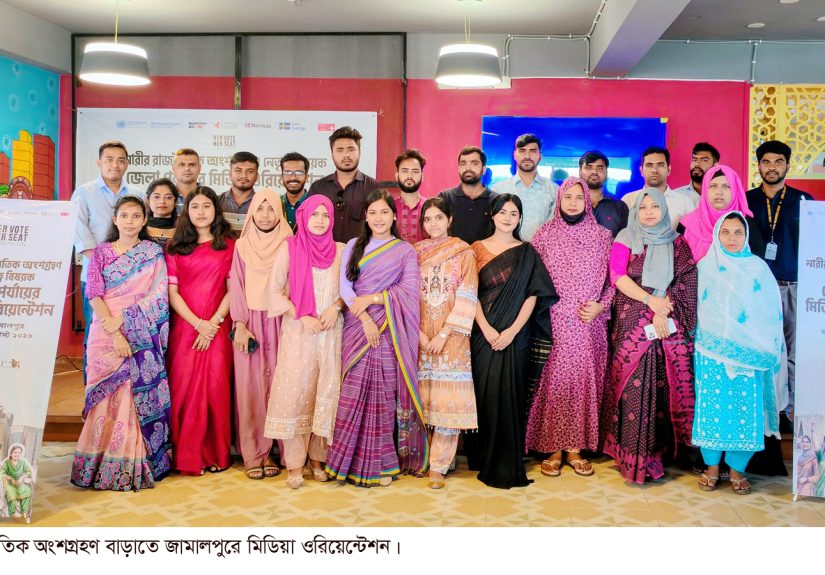 নারীর রাজনৈতিক অংশগ্রহণ বাড়াতে  জামালপুরে মিডিয়া ওরিয়েন্টেশন
